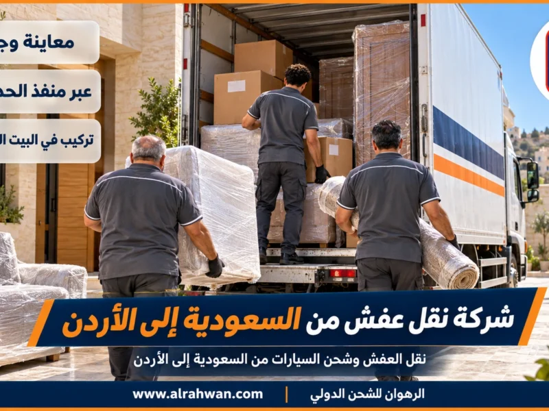 شركة نقل عفش من السعودية إلى الأردن | 0568829975 ◈ نقل بيوت كاملة من كل المدن وشحن سيارات العائلة إلى الأردن