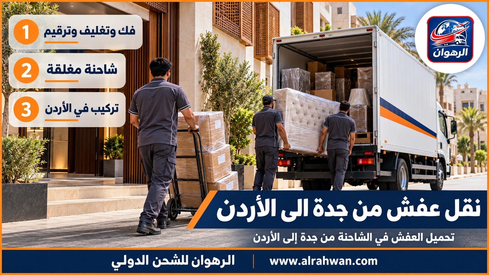 نقل عفش من جدة الى الاردن - عمال يحملون صناديق مغلفة إلى داخل شاحنة نقل عفش مفتوحة الباب في جدة استعداداً للرحلة إلى الأردن