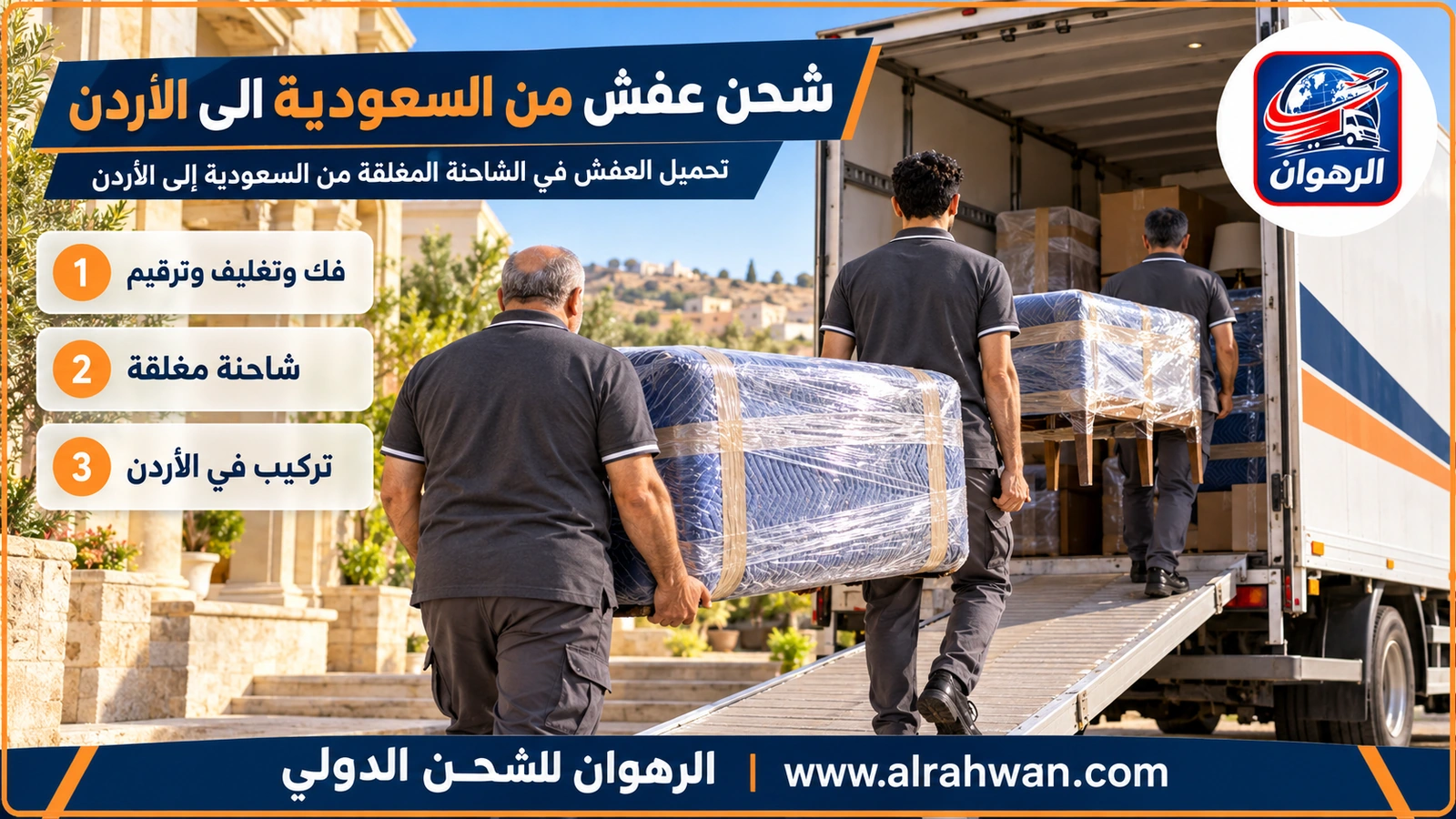 شحن عفش من السعودية الى الاردن - عمال يحملون كراتين وقطع أثاث مغلفة إلى داخل شاحنة مغلقة ويثبتونها بالأحزمة