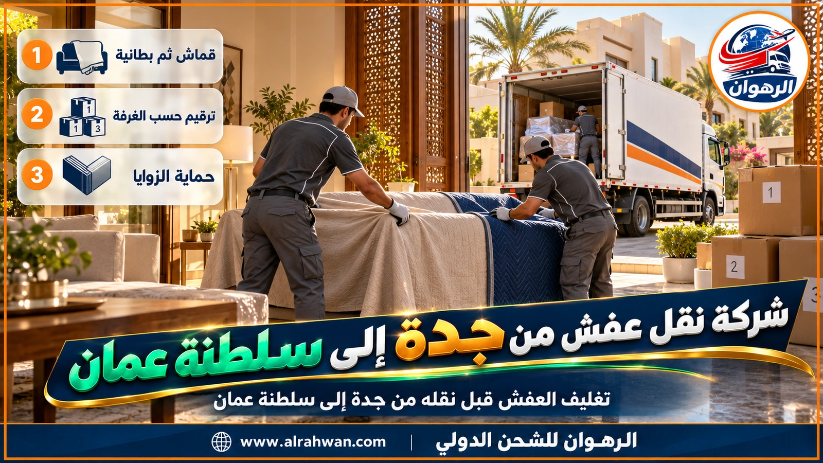 شركة نقل عفش من جدة إلى سلطنة عمان - عمال يلفون كنب الصالة بالبطانيات في شقة مطلة على البحر بجدة
