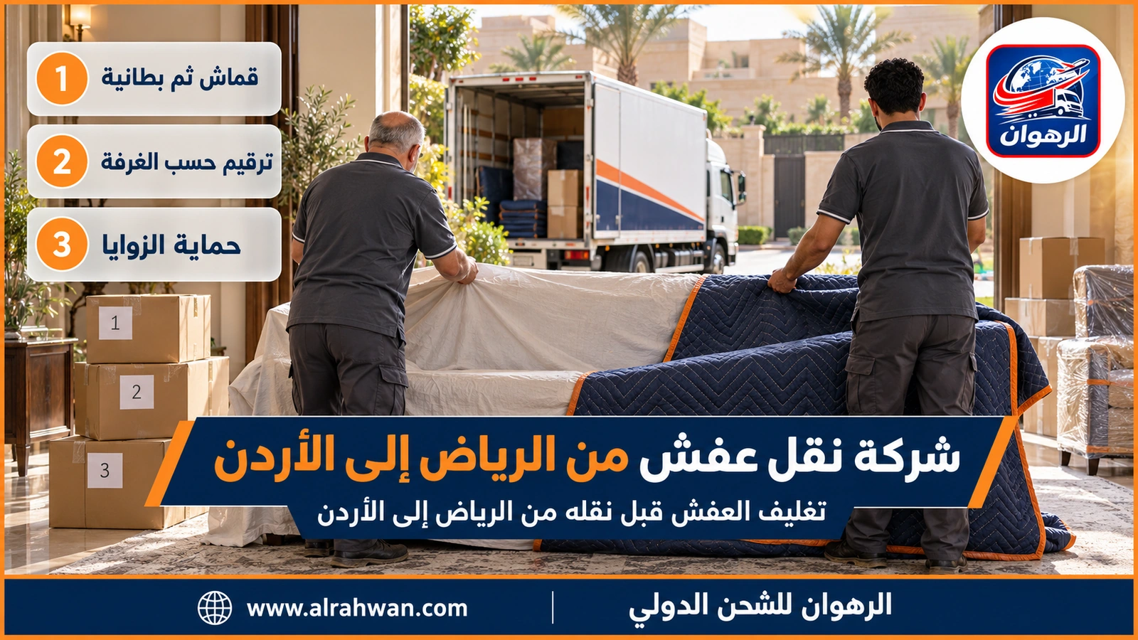 شركة نقل عفش من الرياض إلى الأردن - عمال يلفون كنب مجلس رجال في فيلا بالرياض بالورق والبطانيات بينما زميلهم يغلق كراتين مرقمة