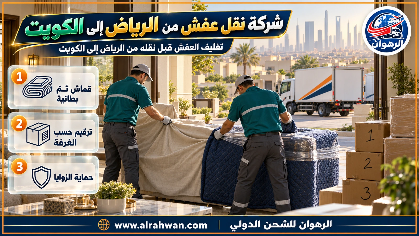 شركة نقل عفش من الرياض إلى الكويت - فريق يغلف أثاث صالة في الرياض قبل الرحلة