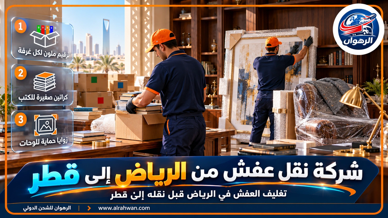 فريق تغليف العفش في مجلس فيلا بالرياض قبل نقله إلى قطر