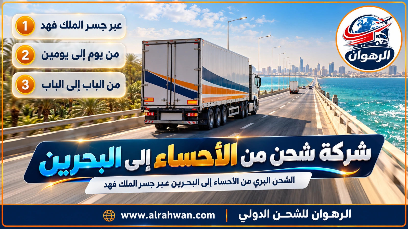 شركة شحن من الأحساء إلى البحرين - شاحنة بيضاء على جسر منخفض فوق مياه الخليج الضحلة في طريقها إلى البحرين بعد رحلتها من الهفوف
