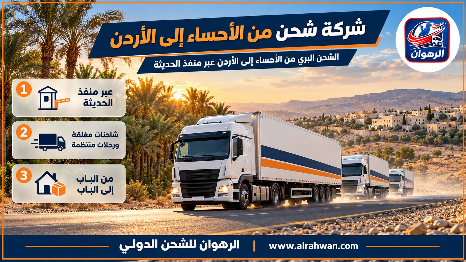 شركة شحن من الأحساء إلى الأردن - شاحنة بضائع مغلقة تغادر الهفوف متجهة غرباً نحو الرياض في طريقها إلى منفذ الحديثة والأردن