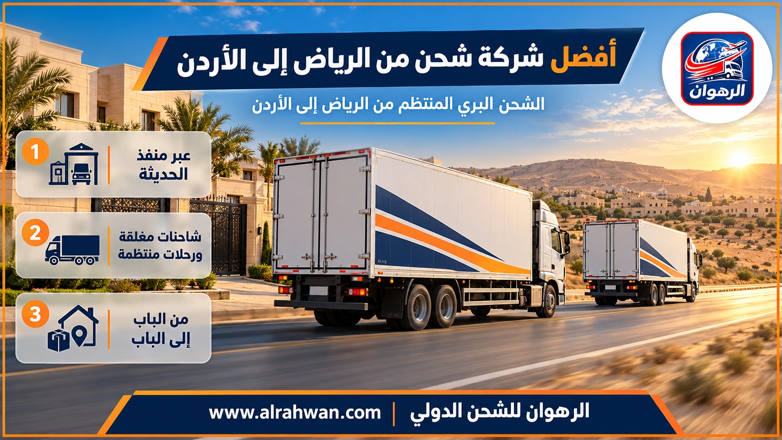 أفضل شركة شحن من الرياض إلى الأردن - شاحنتان مغلقتان تسيران في قافلة منتظمة في طريق صحراوي شمالي عند الغروب في رحلة من الرياض إلى الأردن