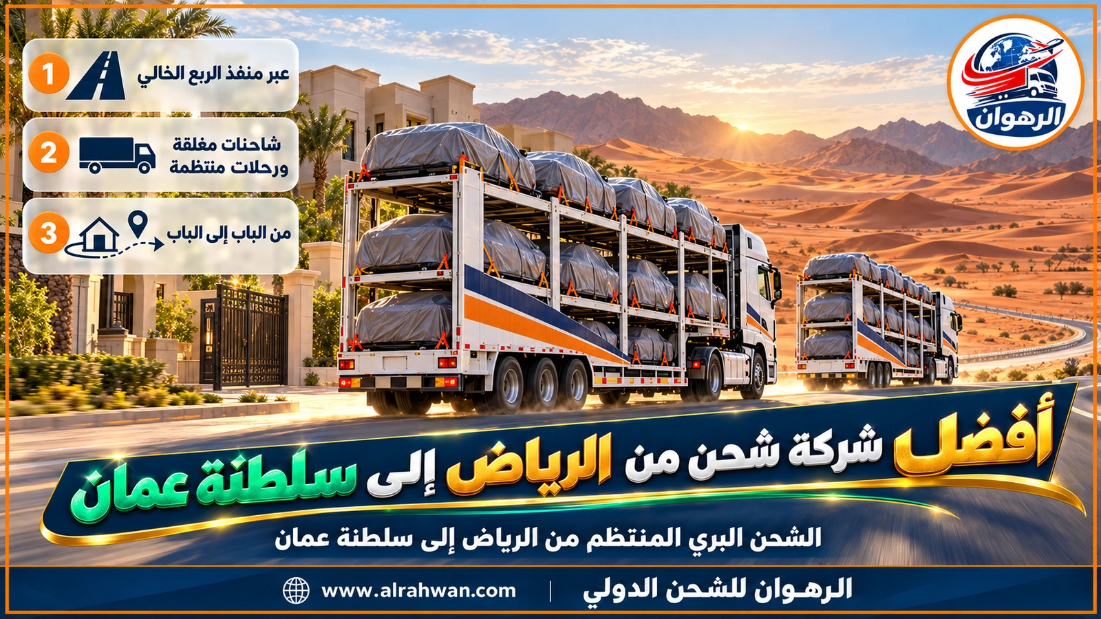 أفضل شركة شحن من الرياض إلى سلطنة عمان - شاحنتان مغلقتان تسيران في قافلة منتظمة على طريق الربع الخالي عند الغروب في رحلة من الرياض إلى سلطنة عمان