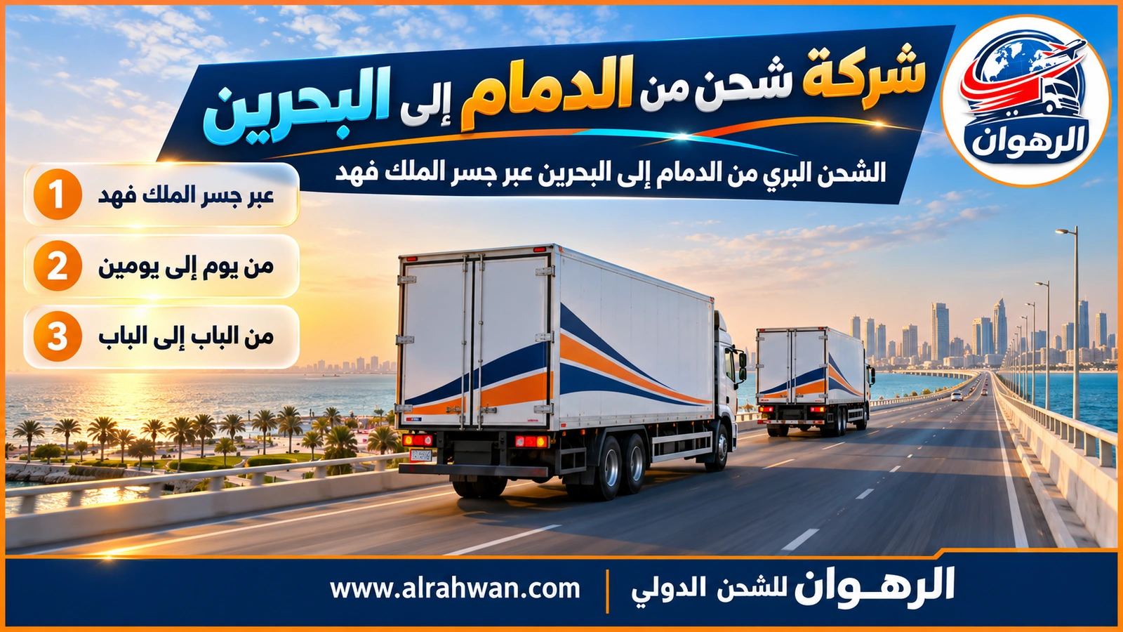شركة شحن من الدمام إلى البحرين - شاحنة مقطورة بيضاء تعبر الجسر البحري ذا المسارات الأربعة فوق مياه فيروزية نحو أفق الجزيرة