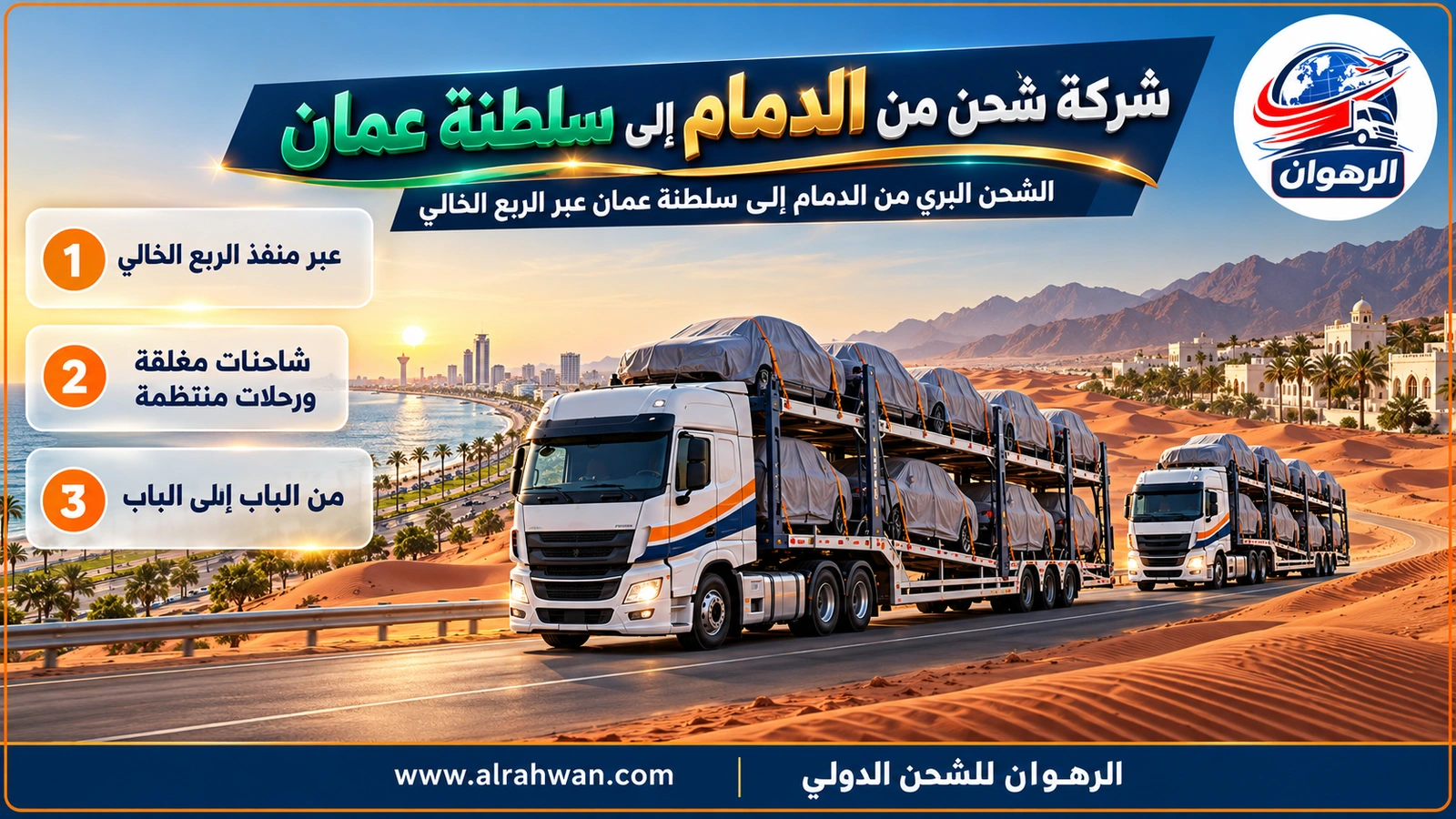 شركة شحن من الدمام إلى سلطنة عمان - شاحنة بضائع مغلقة تغادر المنطقة الشرقية على طريق صحراوي متجهة إلى منفذ الربع الخالي وسلطنة عمان