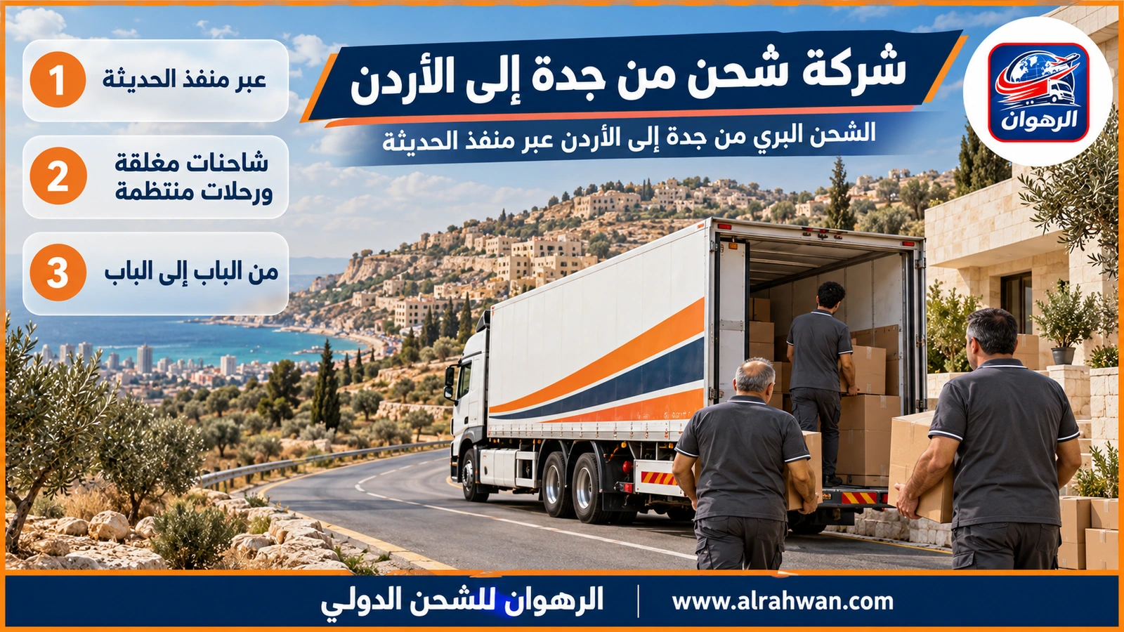 شركة شحن من جدة إلى الأردن - شاحنة نقل مغلقة تعبر طريقاً ساحلياً شمال جدة متجهة إلى منفذ الحديثة والأردن