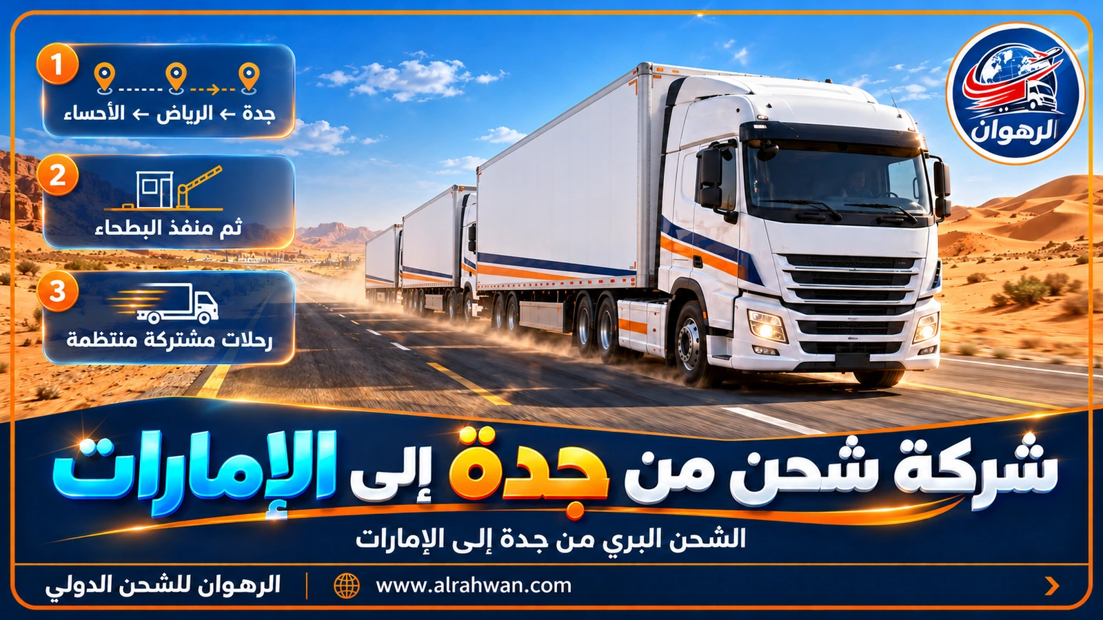 شاحنة شحن تنطلق من جدة نحو الإمارات على الطريق السريع
