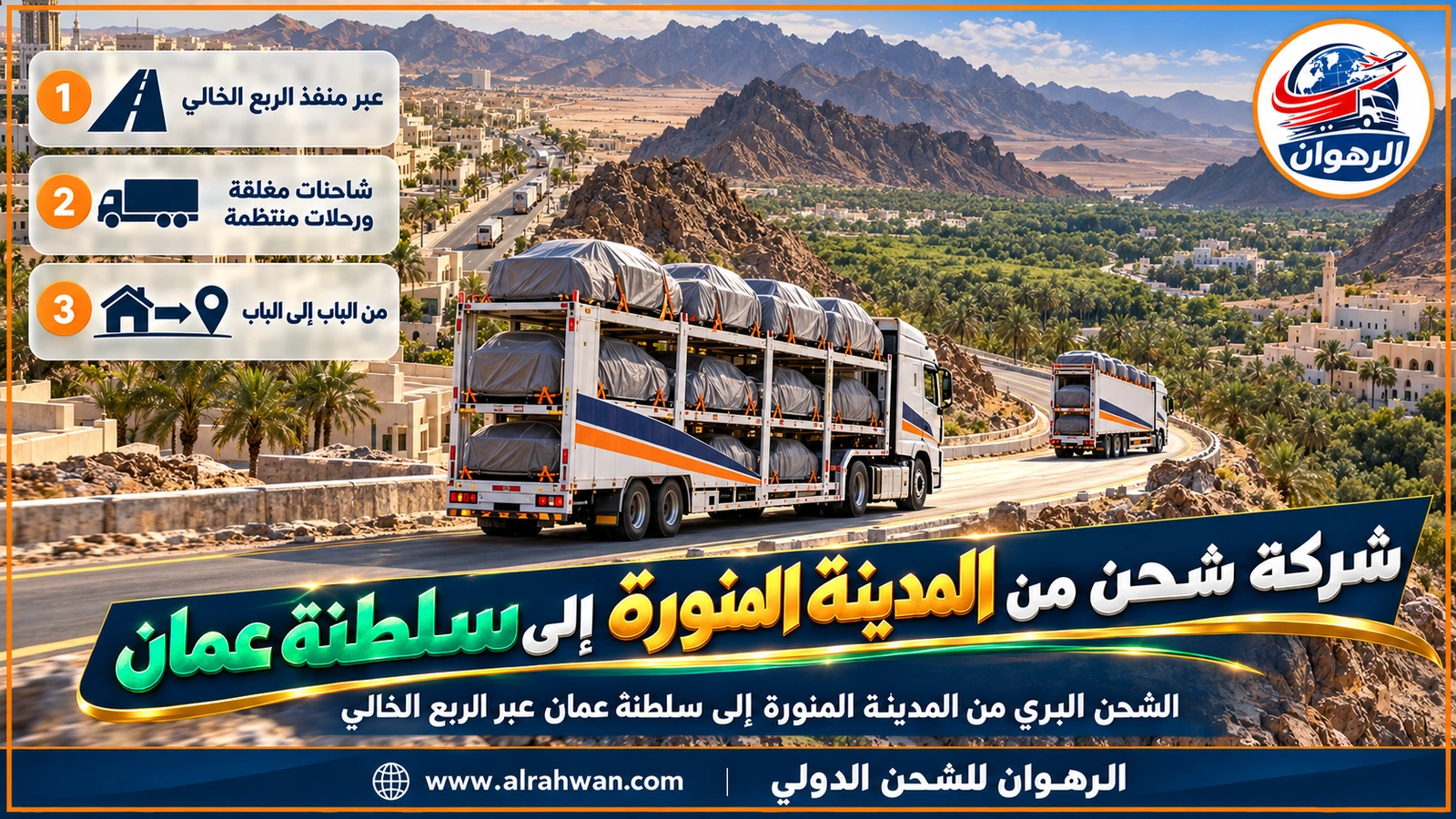 شركة شحن من المدينة المنورة إلى سلطنة عمان - شاحنة مغلقة بيضاء تسير على طريق الربع الخالي بين الكثبان الذهبية في طريقها من المدينة المنورة إلى عُمان