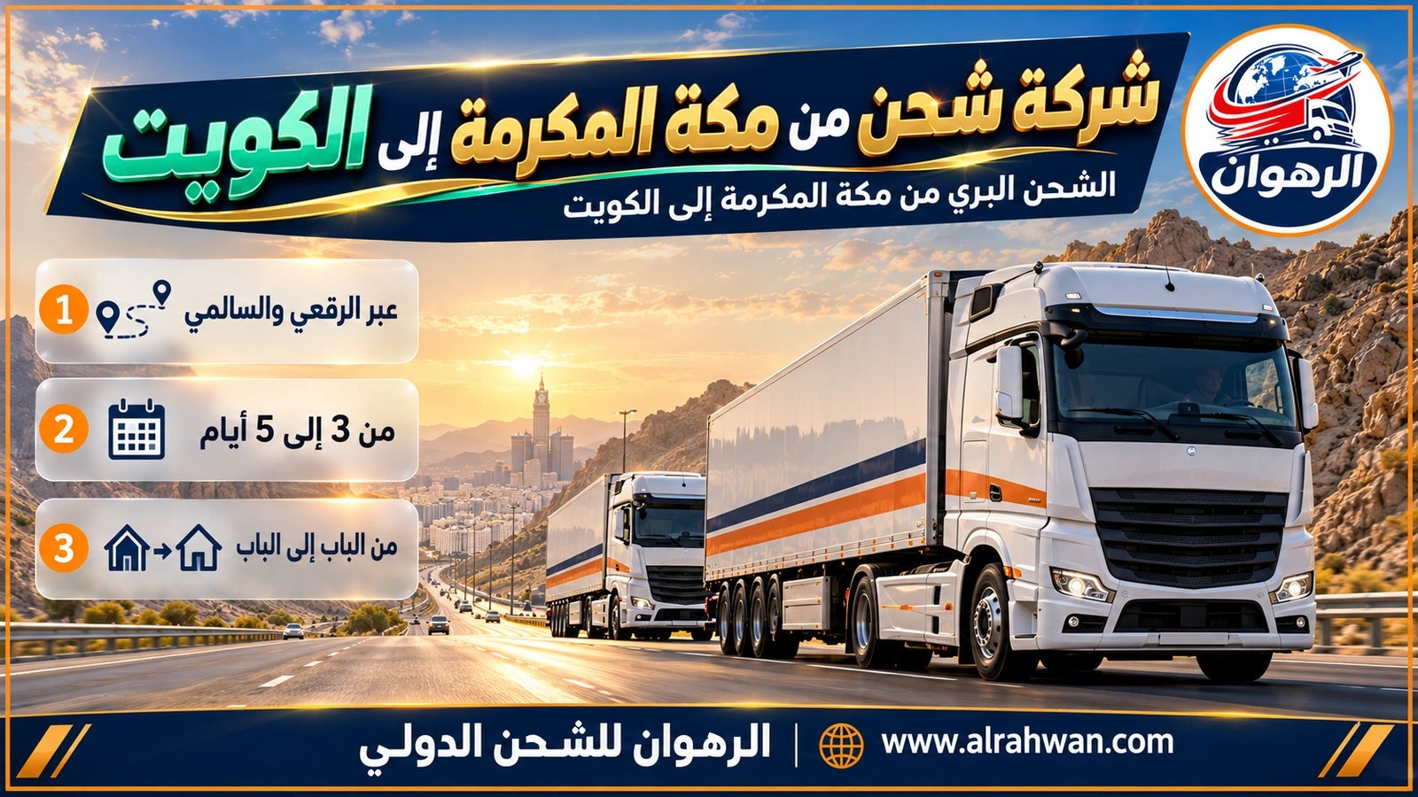 شاحنة مغلقة لدى شركة شحن من مكة المكرمة إلى الكويت تغادر مكة باتجاه الطريق الشرقي