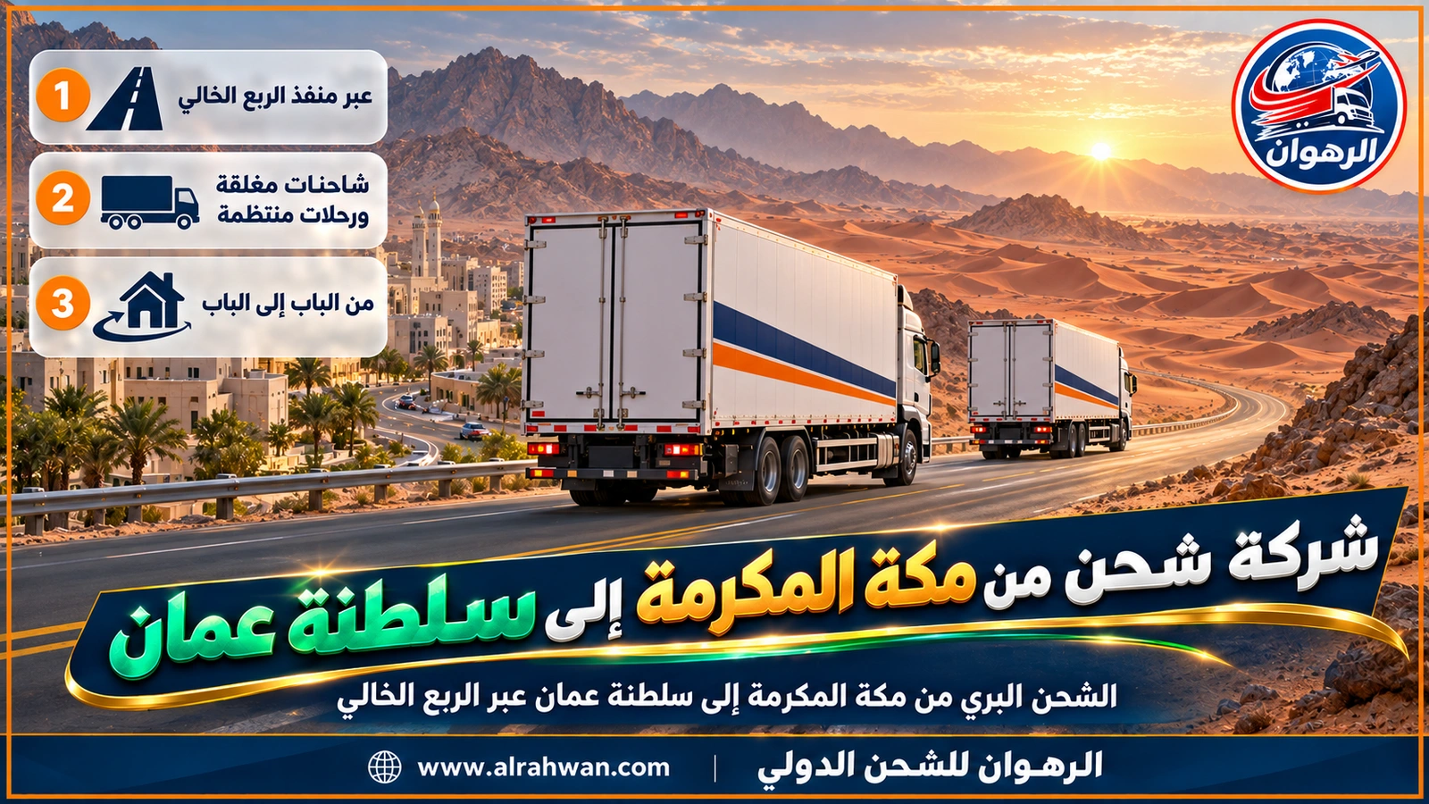 شركة شحن من مكة المكرمة إلى سلطنة عمان - شاحنة مغلقة بيضاء بخطوط كحلية وبرتقالية تسير على طريق الربع الخالي وسط كثبان ذهبية في طريقها من مكة المكرمة إلى عُمان