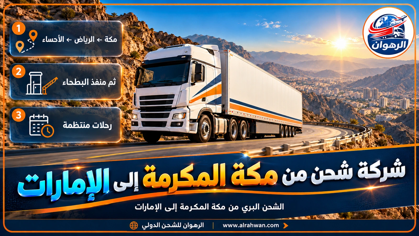 شاحنة شحن تغادر مكة المكرمة شرقًا على طريق سريع بين الجبال نحو الإمارات