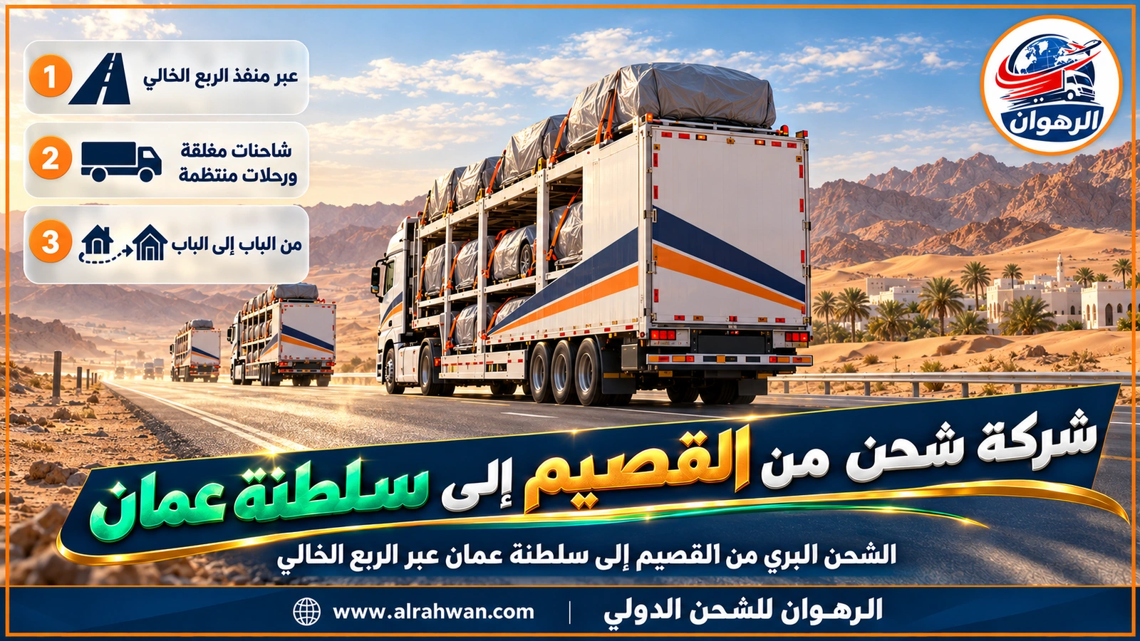 شركة شحن من القصيم إلى سلطنة عمان - شاحنة بيضاء بخط كحلي وبرتقالي تعبر الكثبان على طريق الربع الخالي في رحلتها من القصيم إلى سلطنة عمان