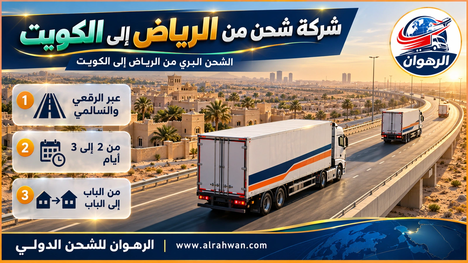 شركة شحن من الرياض إلى الكويت - شاحنة بيضاء على جسر صحراوي شمال الرياض في طريقها إلى حفر الباطن