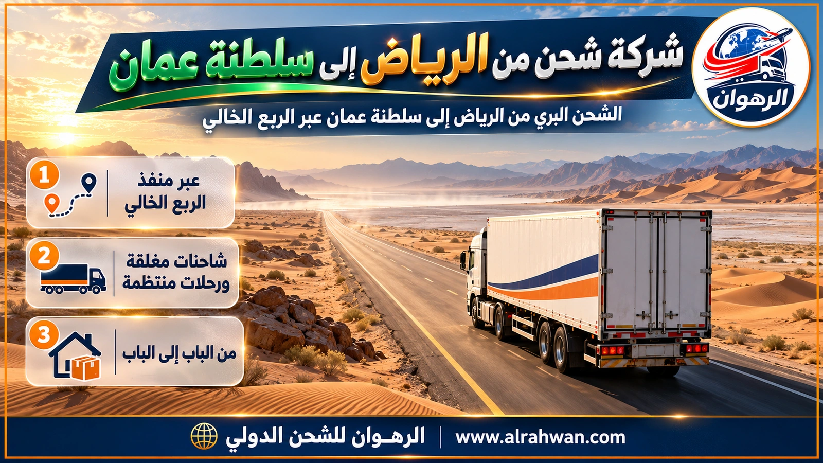 شركة شحن من الرياض إلى سلطنة عمان - شاحنة نقل مغلقة بيضاء تسير على طريق الربع الخالي بين كثبان رملية ذهبية متجهة من الرياض إلى منفذ رملة خيلة