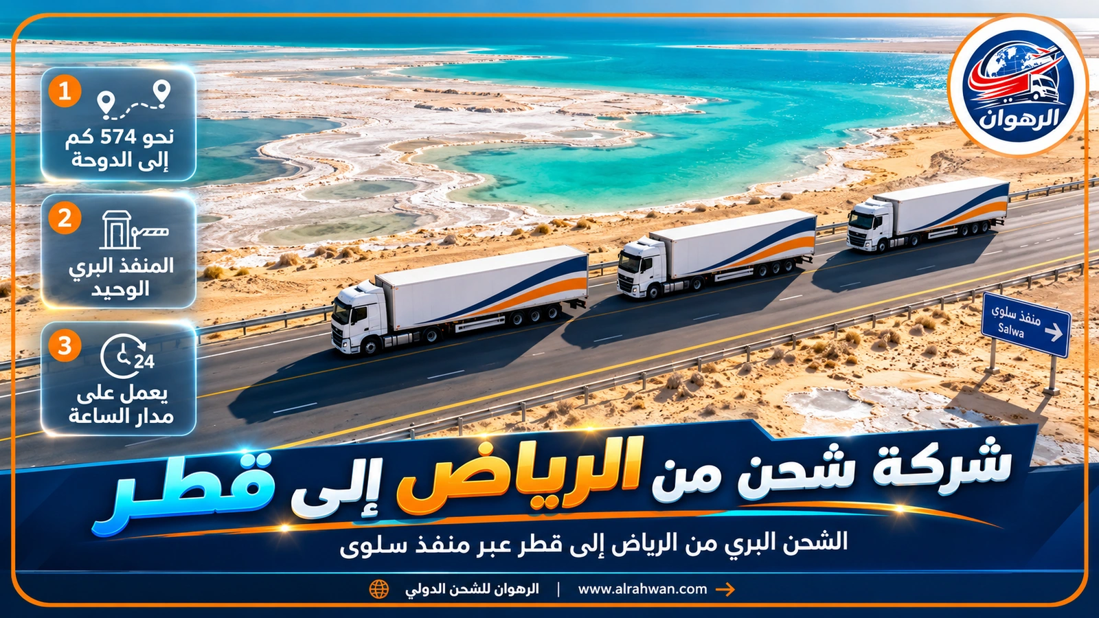 شاحنة لدى شركة شحن من الرياض إلى قطر على الطريق الساحلي قرب سلوى