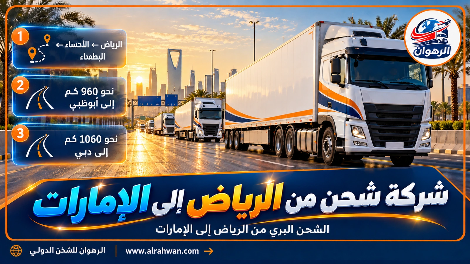شاحنة شحن تغادر مدينة الرياض متجهة نحو الإمارات