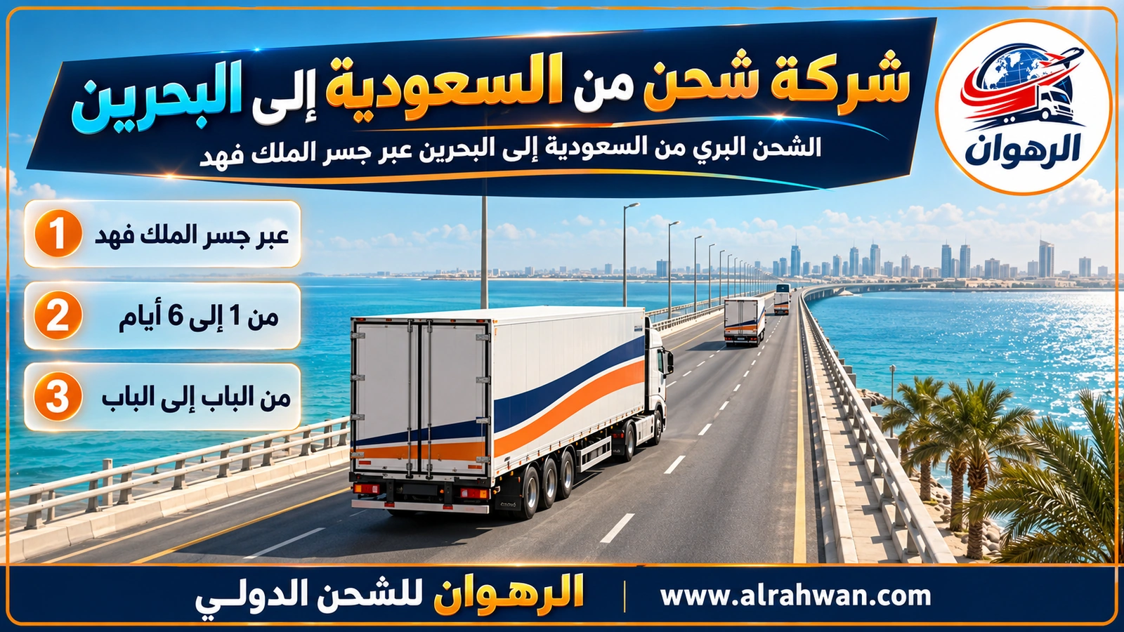 شركة شحن من السعودية إلى البحرين - شاحنة بيضاء على جسر الملك فهد فوق مياه الخليج الهادئة في طريقها إلى البحرين