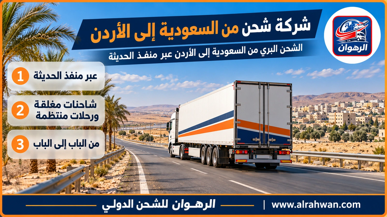 شركة شحن من السعودية إلى الأردن - شاحنة نقل مغلقة بيضاء تسير على طريق صحراوي متجهة إلى منفذ الحديثة ثم الأردن