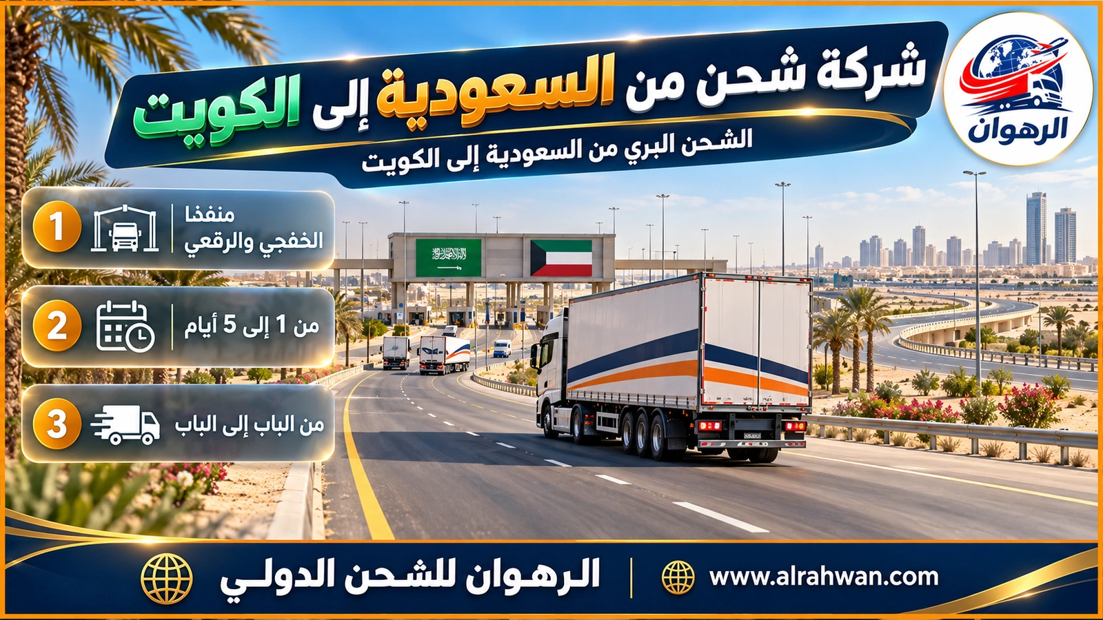شاحنة مغلقة لشركة شحن من السعودية إلى الكويت على الطريق البري نحو المنفذ