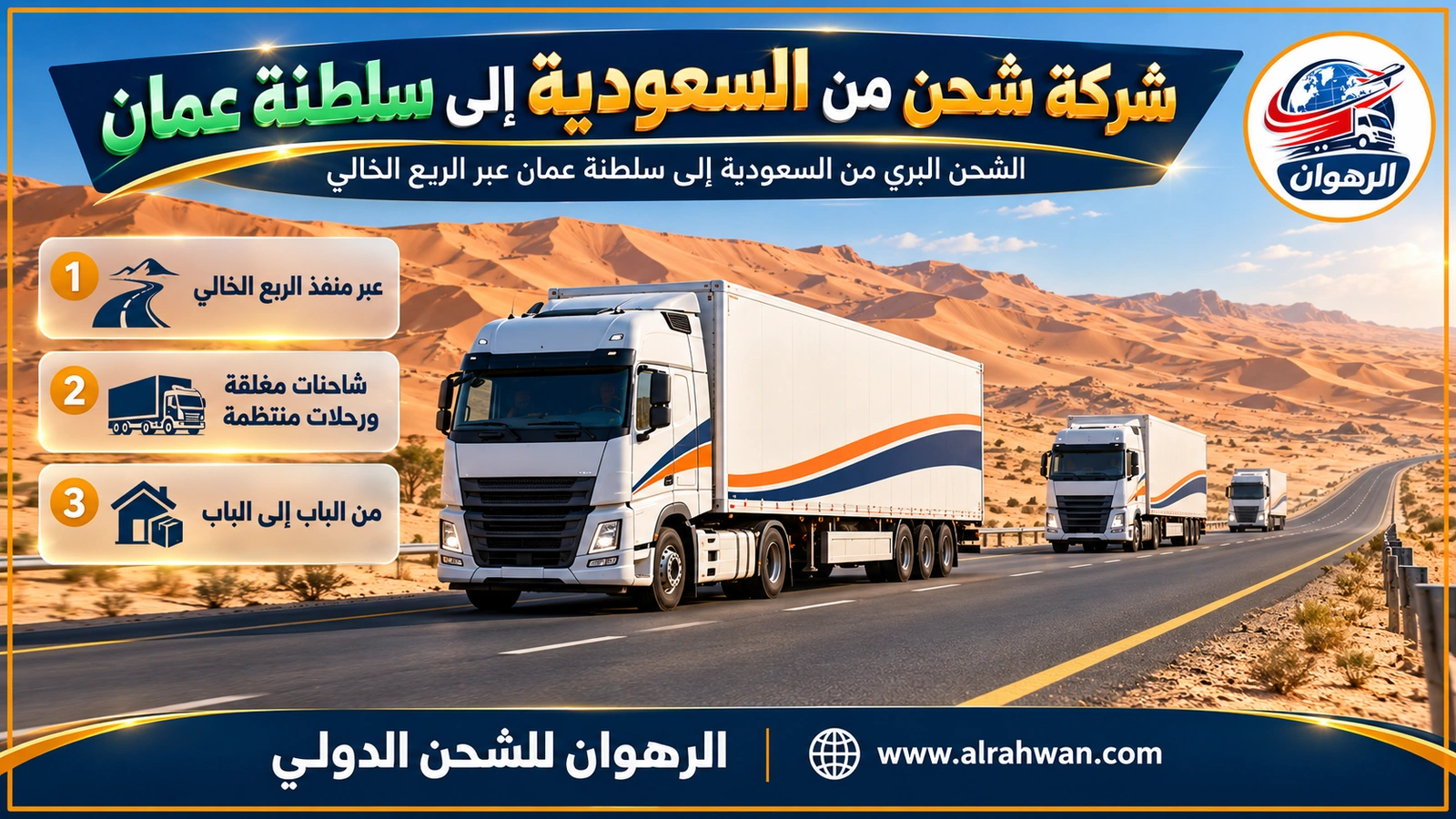 شركة شحن من السعودية إلى سلطنة عمان - شاحنة نقل مغلقة بيضاء تسير على طريق الربع الخالي بين الكثبان الرملية متجهة إلى سلطنة عمان
