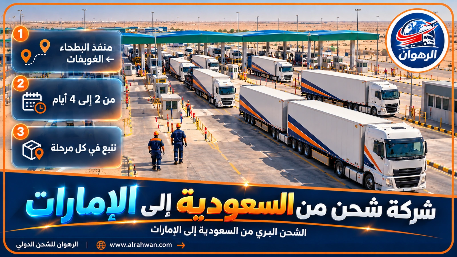 مسار الشحن البري من السعودية إلى الإمارات عبر منفذ البطحاء