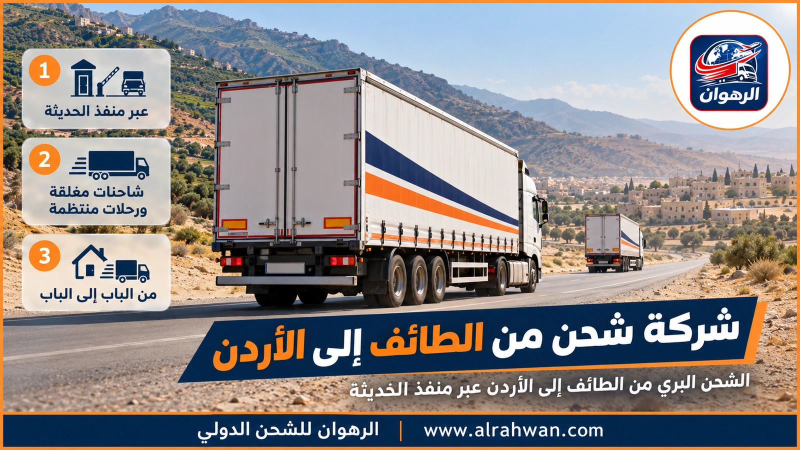 شركة شحن من الطائف إلى الأردن - شاحنة نقل مغلقة تسير على طريق سريع شمالي متجهة من الطائف عبر المدينة المنورة وتبوك نحو منفذ الحديثة