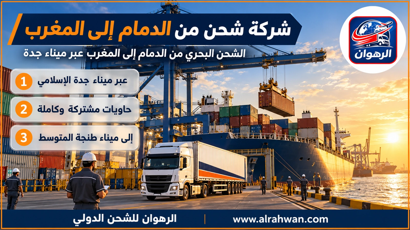 شركة شحن من الدمام إلى المغرب - الشحن البحري من الدمام إلى المغرب عبر ميناء جدة
