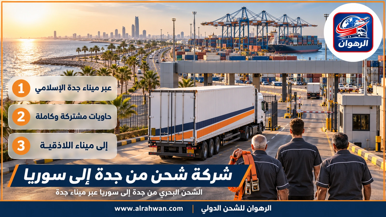 شركة شحن من جدة إلى سوريا