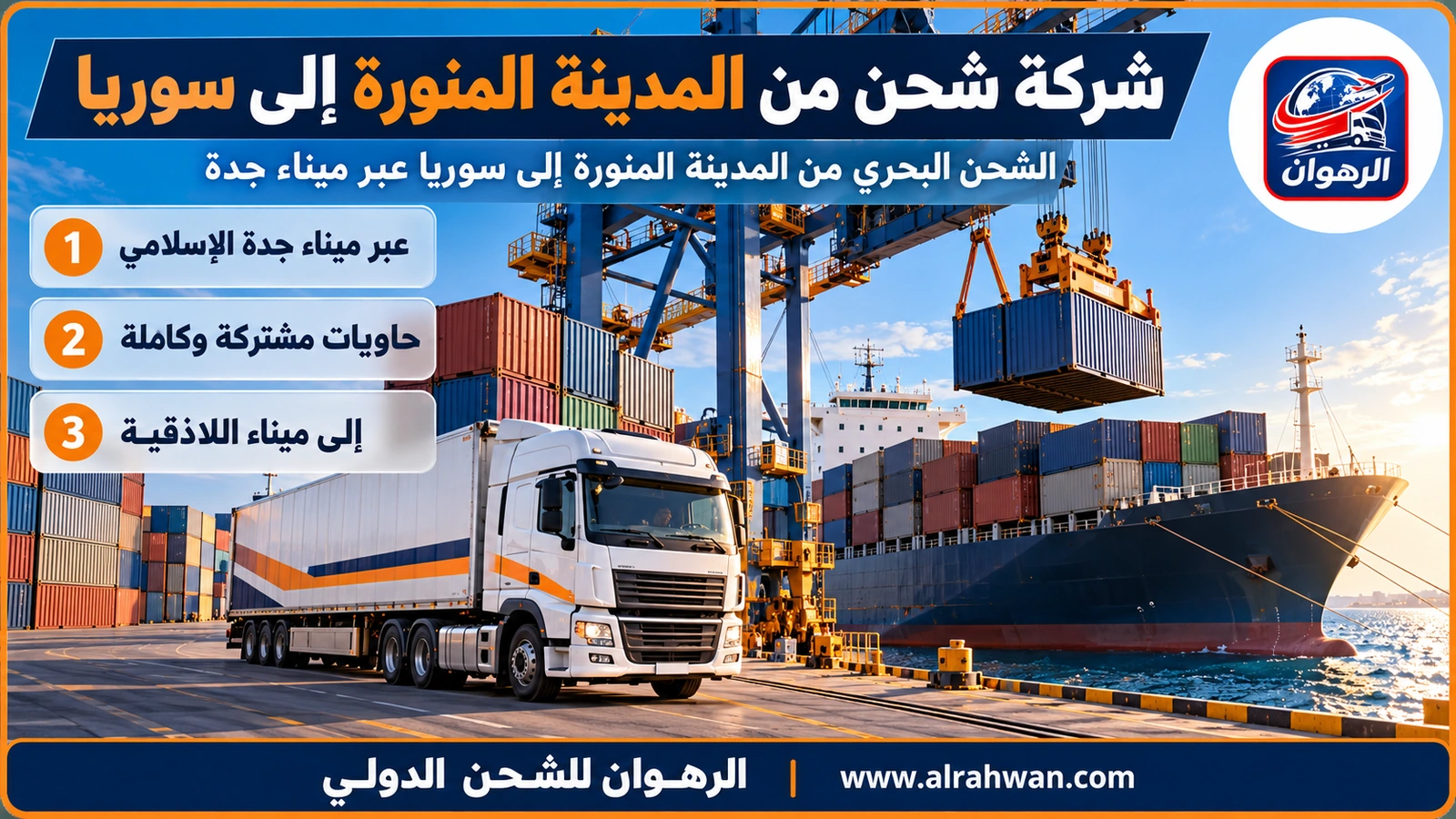 شركة شحن من المدينة المنورة إلى سوريا - حاوية شحن بحرية تُرفع على متن سفينة في ميناء جدة الإسلامي متجهة إلى ميناء اللاذقية