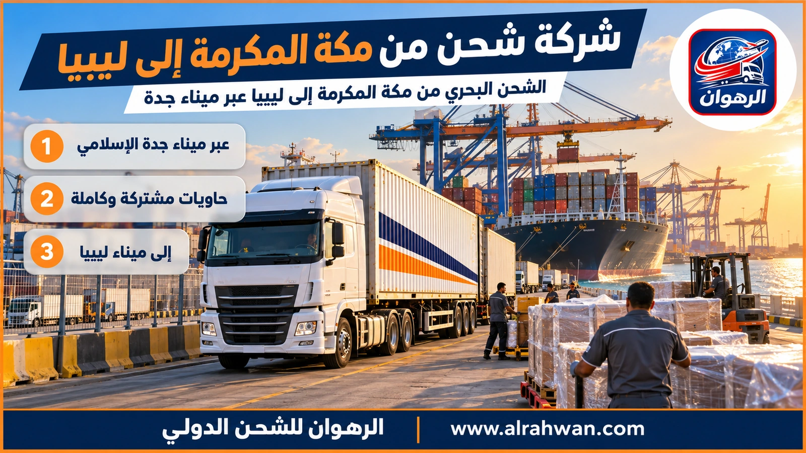 شركة شحن من مكة المكرمة إلى ليبيا - الشحن البحري من مكة المكرمة إلى ليبيا عبر ميناء جدة