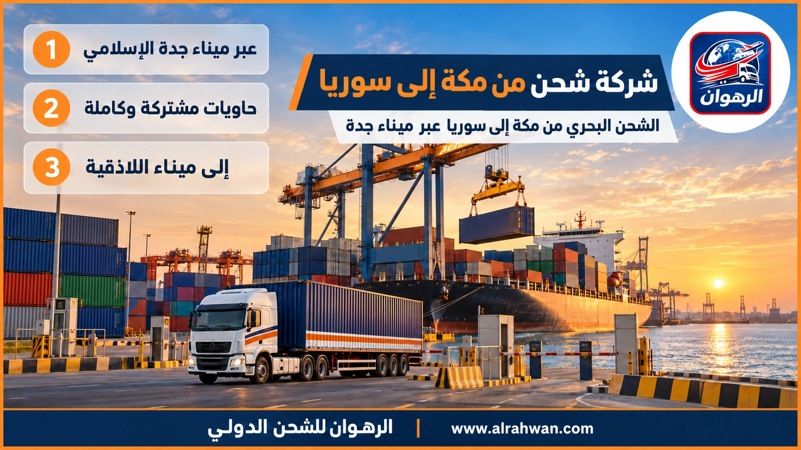 شركة شحن من مكة إلى سوريا - حاوية شحن بحرية تُحمَّل على سفينة في ميناء جدة الإسلامي متجهة إلى ميناء اللاذقية
