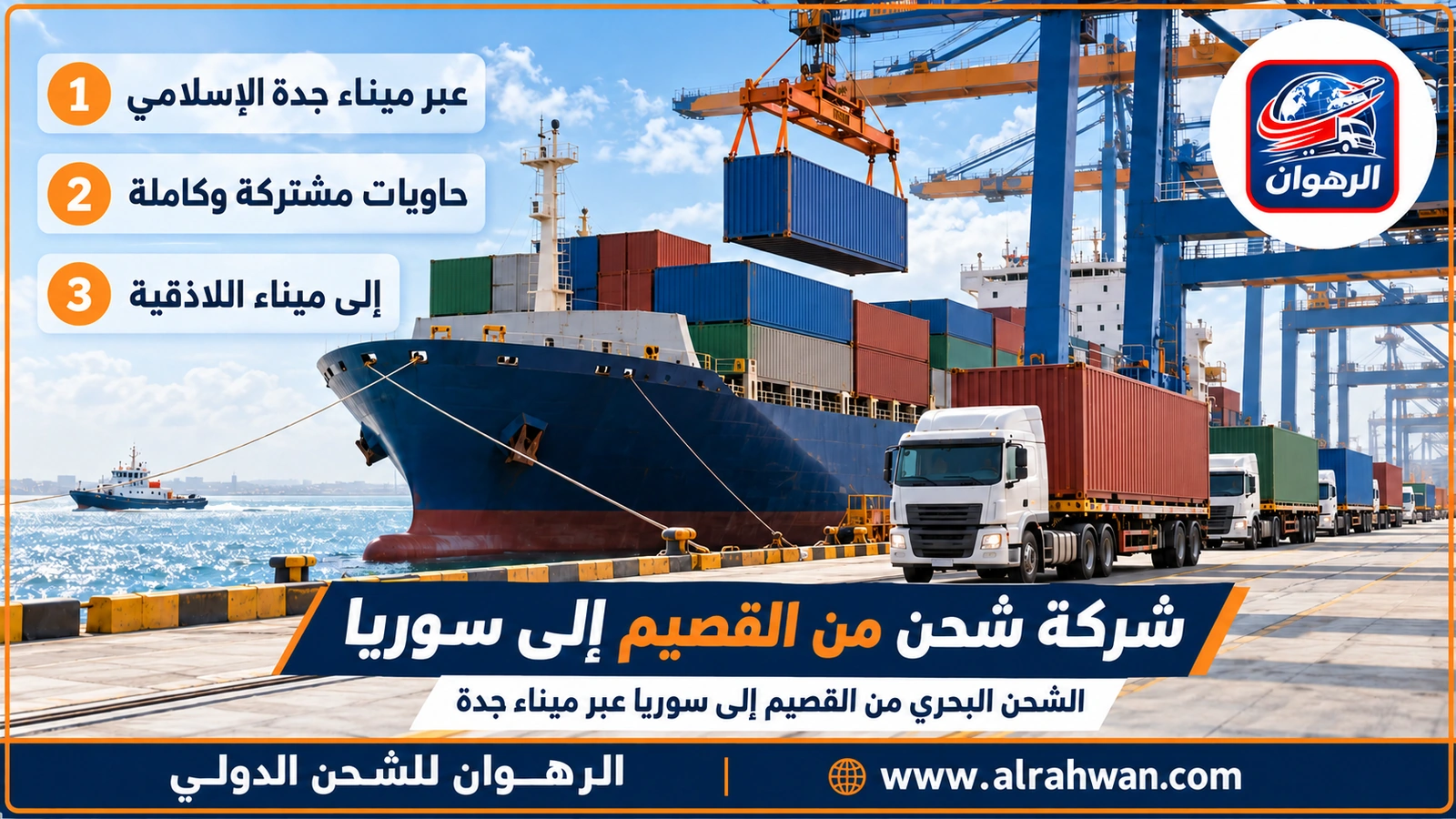 شركة شحن من القصيم إلى سوريا - حاوية شحن بحرية تُحمَّل على سفينة في ميناء جدة الإسلامي متجهة إلى ميناء اللاذقية