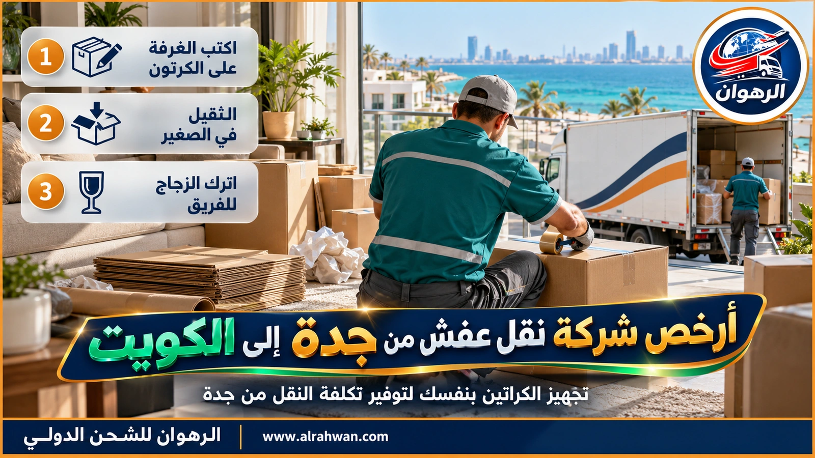 رجل يعبئ الكراتين ويرقمها بنفسه في شقة بجدة قبل نقل العفش إلى الكويت