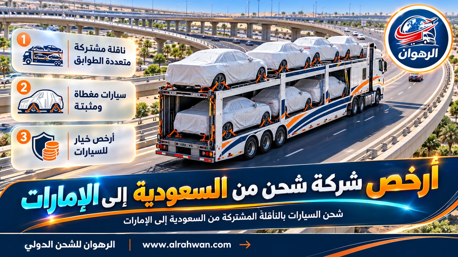 سيارات مغطاة ومثبتة على ناقلة مشتركة لدى أرخص شركة شحن من السعودية إلى الإمارات
