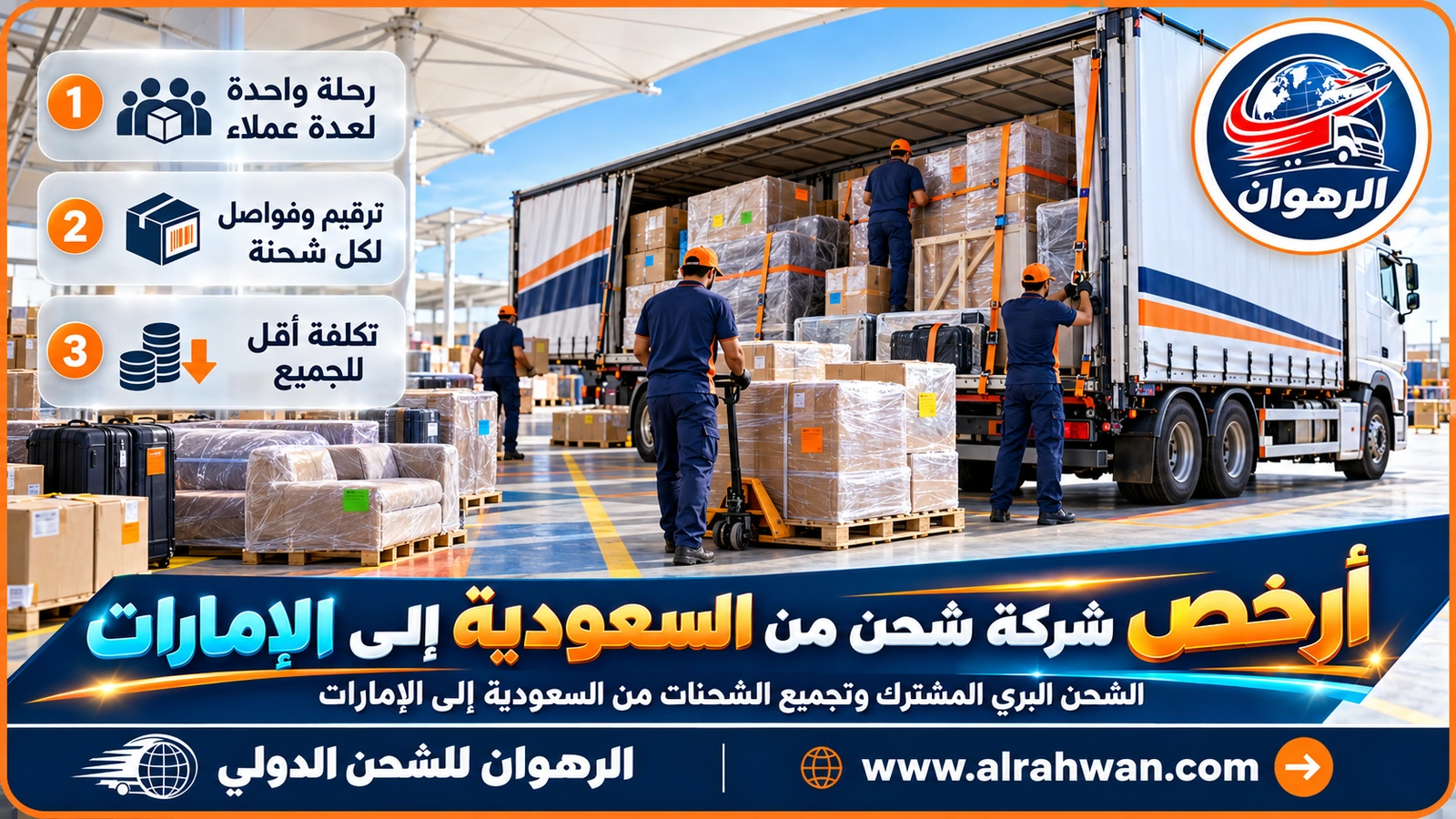 تجميع الشحنات في شاحنة مشتركة لدى أرخص شركة شحن من السعودية إلى الإمارات
