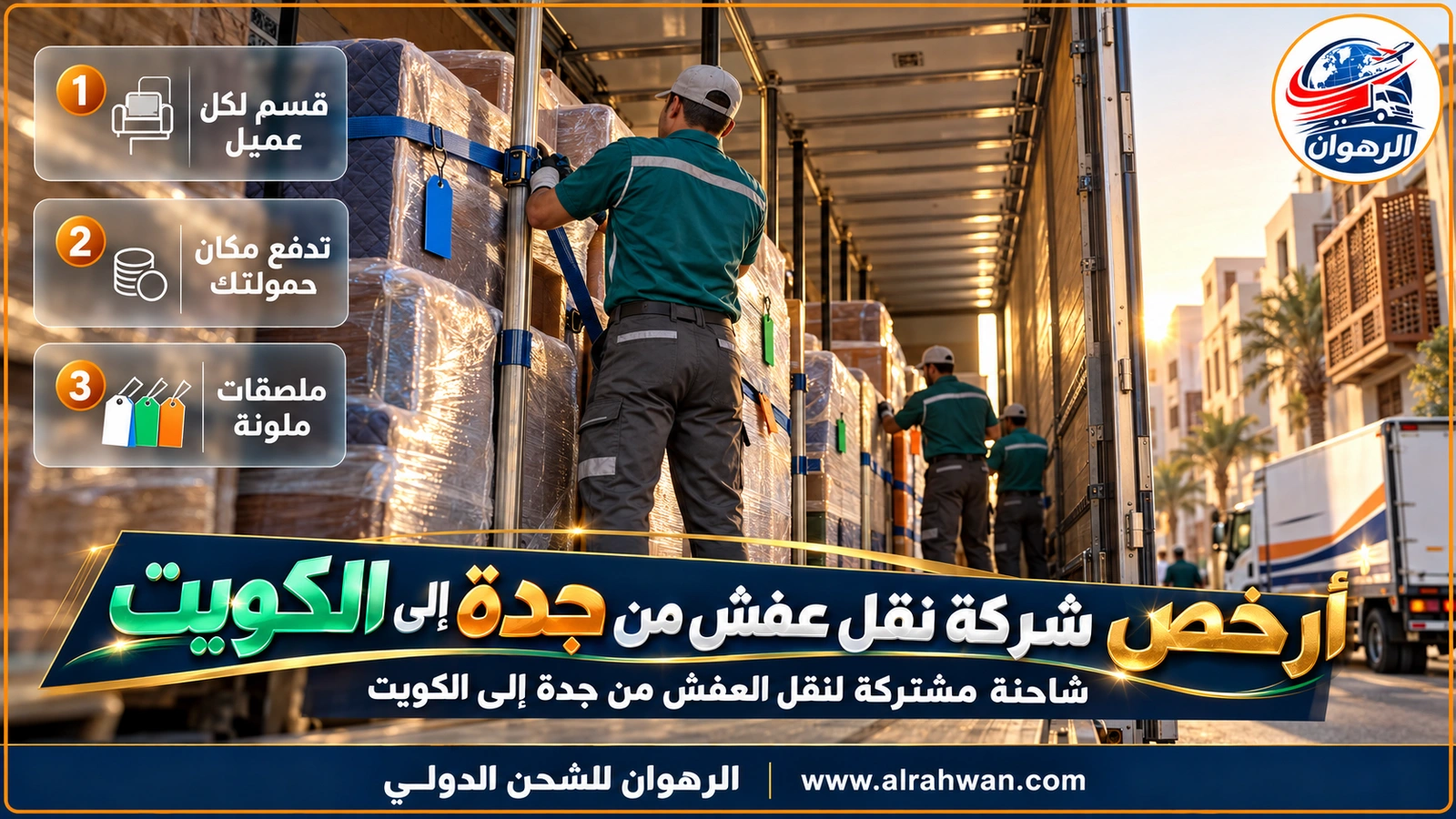 شاحنة مغلقة مشتركة تُحمَّل بعفش عدة أسر في جدة متجهة إلى الكويت