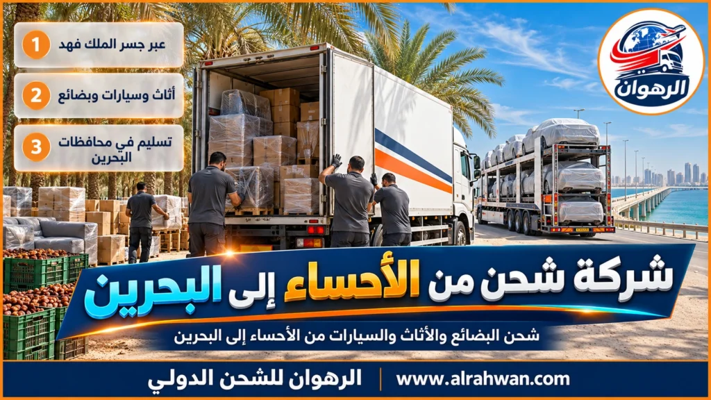 شركة شحن من الأحساء إلى البحرين | 0568829975 ◈ شحن تمور وطرود الأحساء وشحن سيارات عبر الخبر