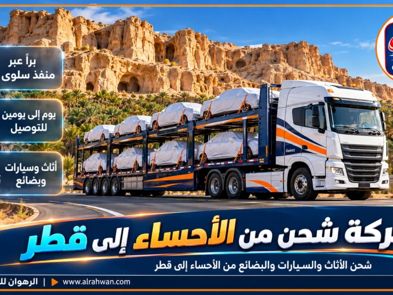 شركة شحن من الأحساء إلى قطر | 0568829975 ◈ شحن طرود وشحن سيارات من الهفوف والمبرز