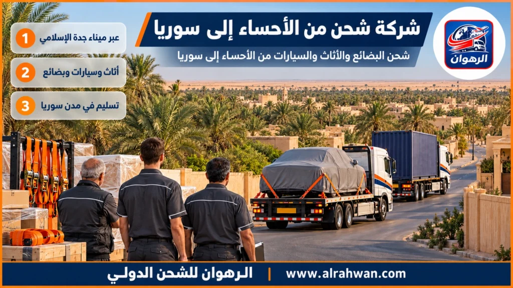 شركة شحن من الأحساء إلى سوريا | 0568829975 ◈ نقل بحري عبر جدة واللاذقية مع شحن سيارات مُراجَع