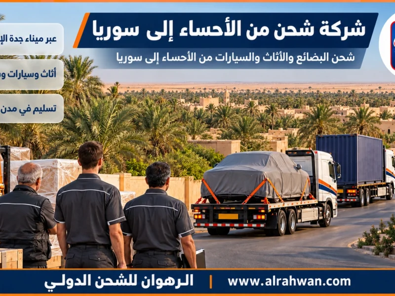 شركة شحن من الأحساء إلى سوريا | 0568829975 ◈ نقل بحري عبر جدة واللاذقية مع شحن سيارات مُراجَع