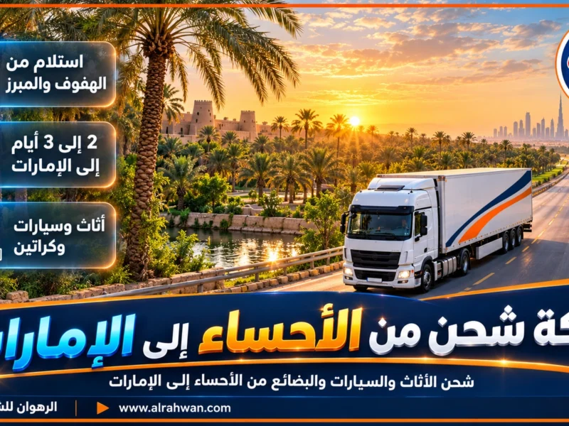 شركة شحن من الأحساء إلى الإمارات | 0568829975 ◈ شحن تجاري وشحن سيارات على طريق البطحاء