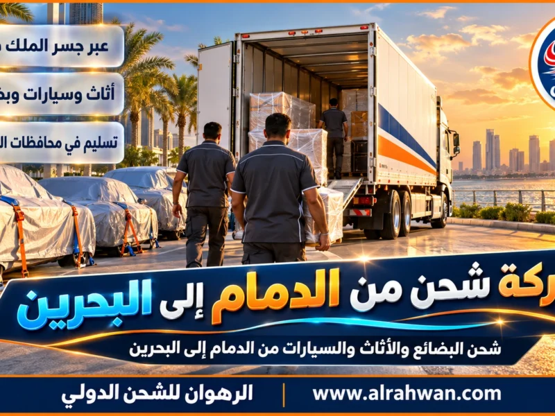 شركة شحن من الدمام إلى البحرين | 0568829975 ◈ نقل طرود وشحنات يومي إلى المنامة وشحن سيارات من الشرقية