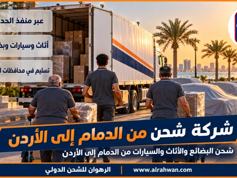 شركة شحن من الدمام إلى الأردن | 0568829975 ◈ شحن بضائع ومعدات من الشرقية بالقطار والشاحنة وشحن سيارات