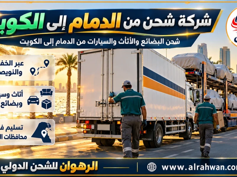 شركة شحن من الدمام إلى الكويت | 0568829975 ◈ نقل سريع عبر الخفجي والنويصيب وشحن سيارات من الشرقية