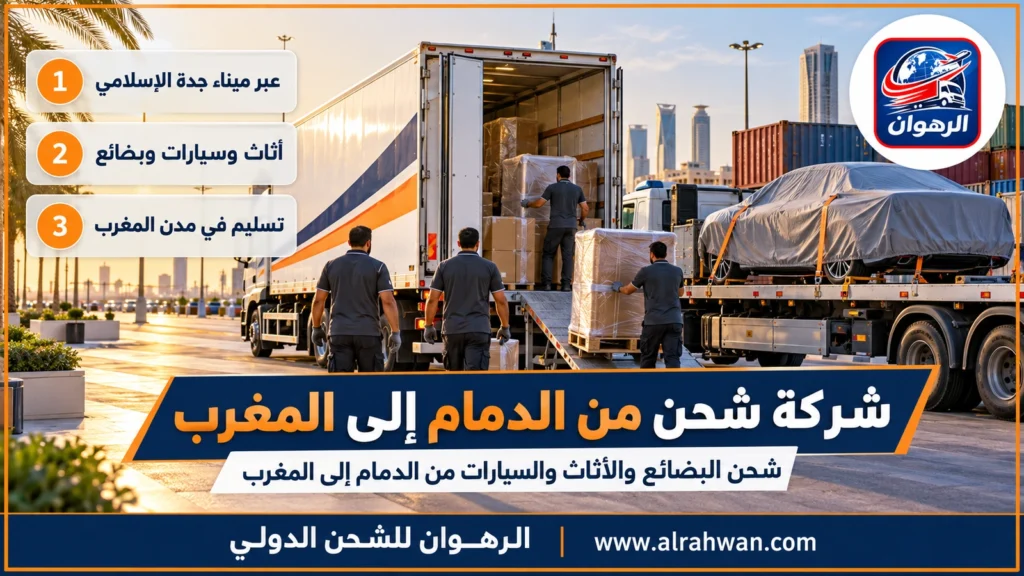 شركة شحن من الدمام إلى المغرب | 0568829975 ◈ شحن الحاويات التجارية وشحن سيارات