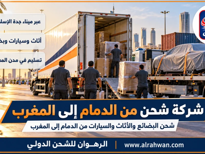 شركة شحن من الدمام إلى المغرب | 0568829975 ◈ شحن الحاويات التجارية وشحن سيارات